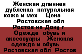 Женская длинная дублёнка, натуральная кожа и мех. › Цена ­ 1 500 - Ростовская обл., Ростов-на-Дону г. Одежда, обувь и аксессуары » Женская одежда и обувь   . Ростовская обл.,Ростов-на-Дону г.